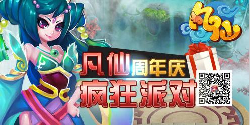 《凡仙》周年慶有禮狂歡:最后的吶喊!