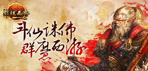《戰(zhàn)魂西游》明日封測(cè) 2014最強(qiáng)動(dòng)作手游來襲
