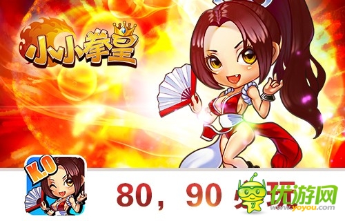 《小小拳皇》經(jīng)典再現(xiàn) 放開(kāi)快播沖我來(lái)