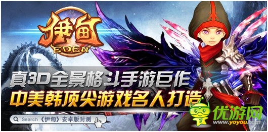 中美韓合作 真3D格斗手游《伊甸》即將開測