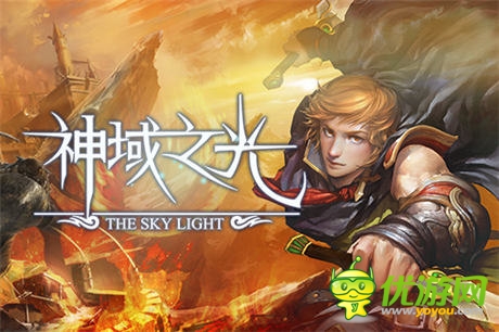 《神域之光》放手一戰(zhàn)，你準(zhǔn)備好了么？