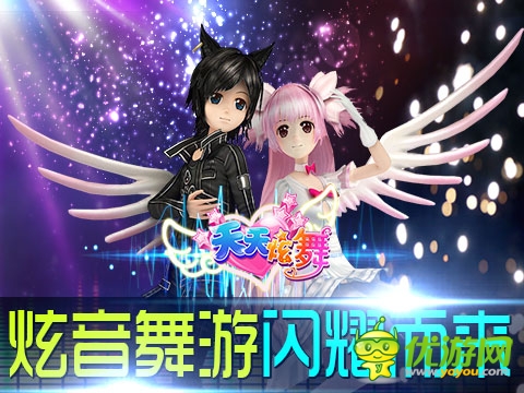 《天天炫舞》超炫3D畫面引領(lǐng)新視覺體驗