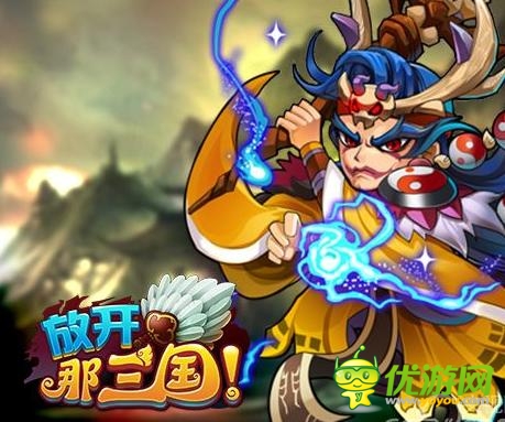 改進卡牌游戲通病 《放開那三國》互動系統(tǒng)評測