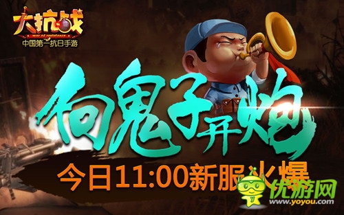 向鬼子開炮 《大抗戰(zhàn)》今日11點新服開啟