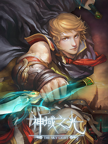 《神域之光》5月8號(hào)開啟安卓版不刪檔測(cè)試