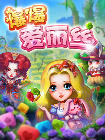 《爆爆愛麗絲》夢(mèng)幻原畫曝光 高端點(diǎn)消大片來襲