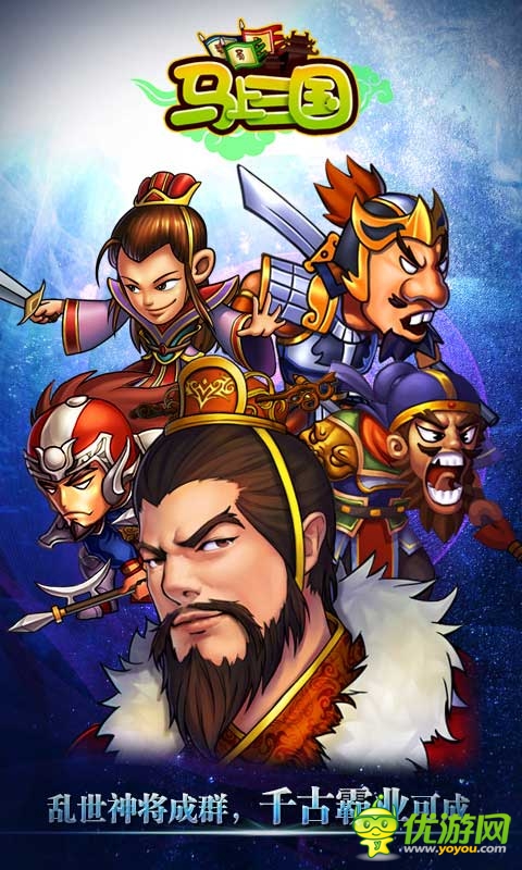 《馬上三國(guó)》震撼開啟 全民逐鹿決戰(zhàn)三國(guó)