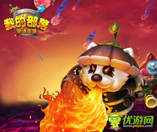 《我的部落》項(xiàng)目組致歉:將加大英雄優(yōu)化