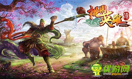 群雄爭(zhēng)霸限時(shí)開(kāi)啟 《桃園英雄傳》嗨不停