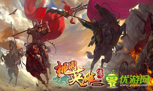 群雄爭(zhēng)霸限時(shí)開(kāi)啟 《桃園英雄傳》嗨不停