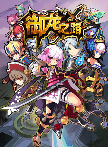 日漫風 卡牌《御龍之路》 同人原創(chuàng)大亂斗