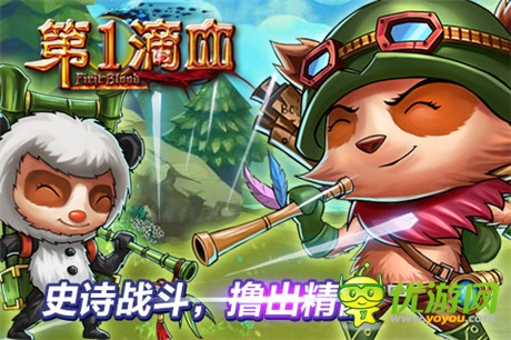 《第一滴血》大版本更新 英雄飛升 無(wú)限可能