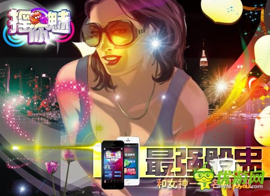 骰王爭霸戰(zhàn) ：《搖你魅》和女神一起名利雙收