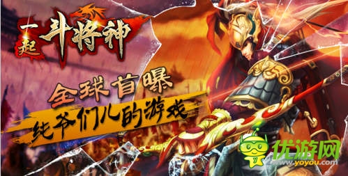 鳳凰網(wǎng)游戲《一起斗將神》全球首曝 純爺們的游戲