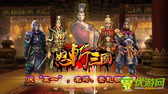 還在等什么《怒斬三國(guó)》五一豪禮送不停