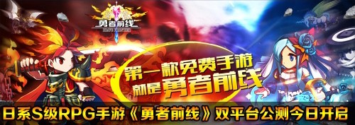 《勇者前線》全平臺(tái)今日公測(cè) 報(bào)銷全年1200萬話費(fèi)