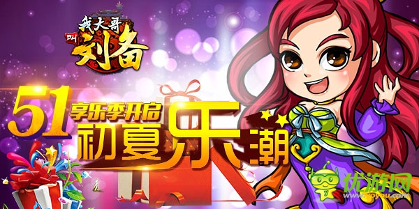 初夏“樂”潮 《我大哥叫劉備》五一享樂季開啟