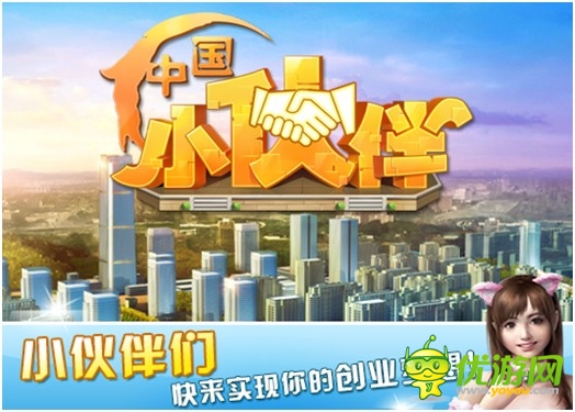 《中國(guó)小伙伴》今日創(chuàng)業(yè)內(nèi)測(cè) 逆襲上線