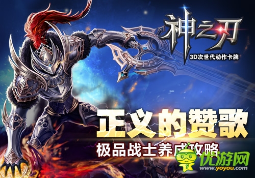 正義的贊歌 《神之刃》極品戰(zhàn)士養(yǎng)成攻略