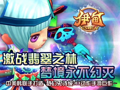 真3D全景動作手游《伊甸》萌系清爽原畫大曝光