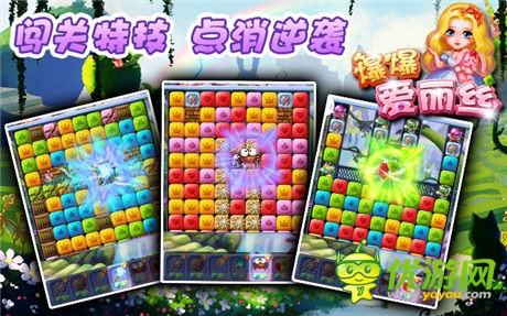 《爆爆愛麗絲》獨創(chuàng)闖關(guān)特技 高端點消完爆星星