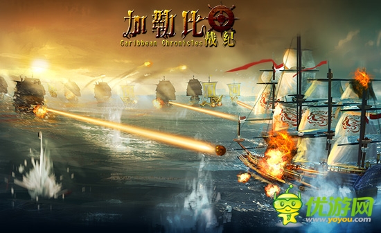 航海大冒險 3k玩《加勒比戰(zhàn)紀》勁爆海戰(zhàn)圖曝光