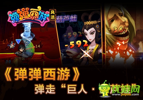 Q萌大 《彈彈西游》彈走“巨人·葫蘆娃”