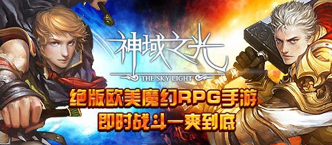 絕版歐美魔幻手游 《神域之光》明日開(kāi)啟不刪檔內(nèi)測(cè)