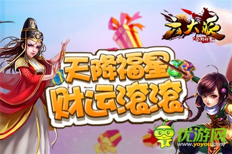 《六大派》天降福星 財(cái)運(yùn)滾滾