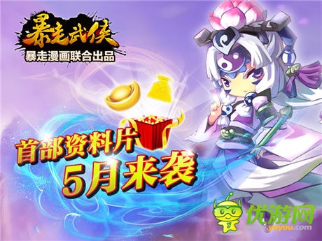 《暴走武俠》5月首部資料片新福利 人氣月卡隆重推出