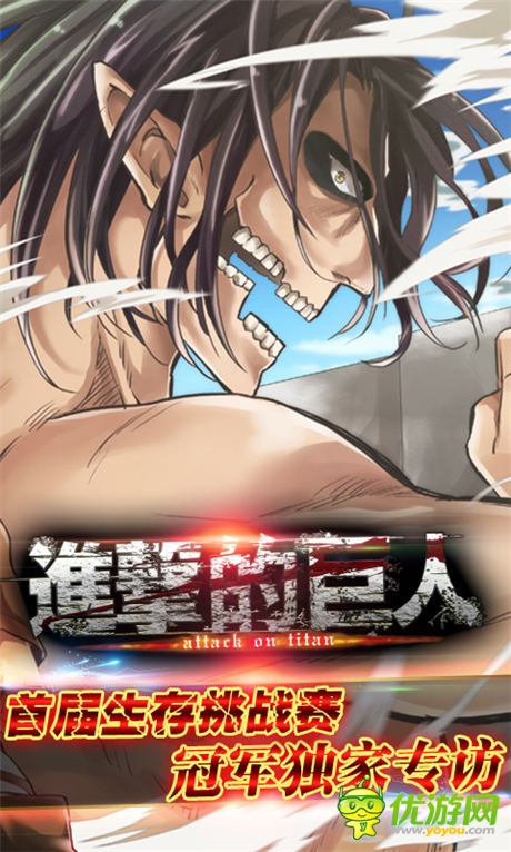 進(jìn)擊的奧秘!《進(jìn)擊的巨人》挑戰(zhàn)賽冠軍 專(zhuān)訪(fǎng)