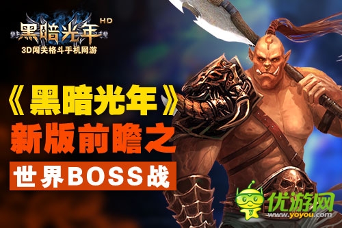 全民戰(zhàn)斗 《黑暗光年》新版前瞻之世界Boss戰(zhàn)