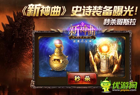 秒殺哥斯拉《新神曲》史詩裝備進階秘籍曝光!