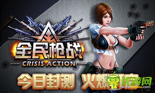 《全民槍戰(zhàn)》今日封測(cè) 火爆開啟