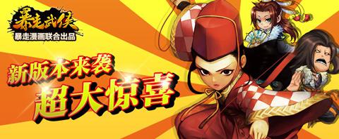 《暴走武俠》首部資料片7大更新今日開啟