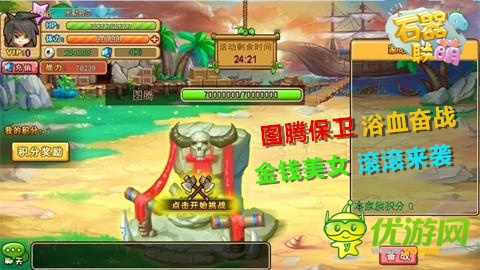 《石器聯(lián)萌》霍特爾村 圖騰保衛(wèi)戰(zhàn)即將開(kāi)啟