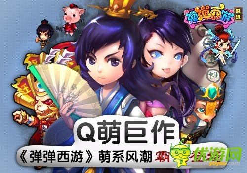Q萌巨作 《彈彈西游》萌系風潮霸氣登場