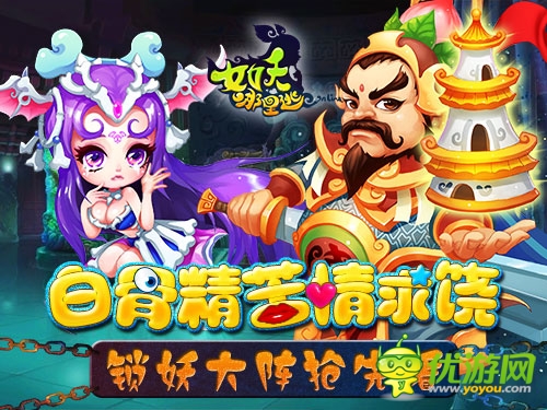 白骨精苦情求饒《女妖哪里逃》鎖妖大陣搶先看