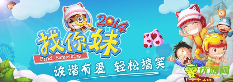 《找你妹2014》WP版將來(lái)襲 掀找茬新風(fēng)暴