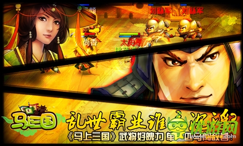 千里走單騎《馬上三國(guó)》高智商者得天下