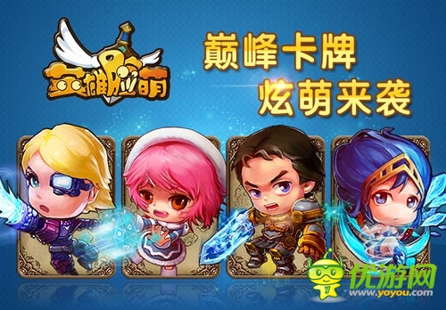 《英雄臉萌》安卓版明日公測(cè) 萌系卡牌送豪禮