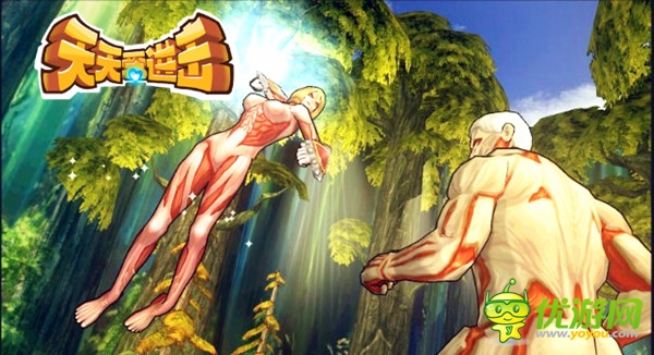 巨人動漫改編 《天天愛進(jìn)擊》新游曝光