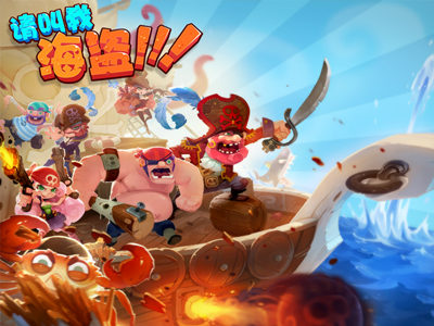 《請(qǐng)叫我海盜》新版本即將來(lái)襲 開(kāi)啟重磅好禮