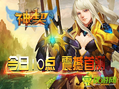 手游版魔戒 《神契》今日10點奇幻開測