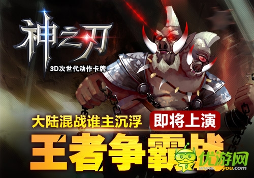 為榮譽(yù)而戰(zhàn) 《神之刃》王者爭霸戰(zhàn)至尊解析
