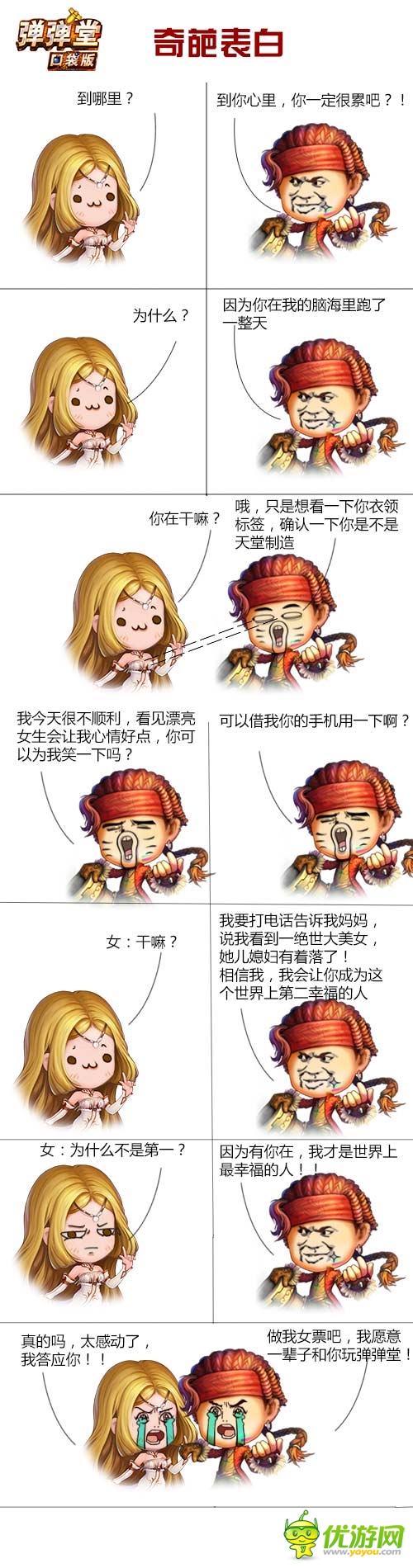 情動(dòng)《彈彈堂》口袋版 520表白全攻略