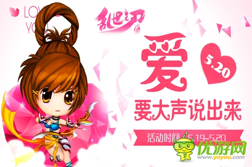 愛(ài)要大聲說(shuō)出來(lái) 《亂世之刃2》520活動(dòng)來(lái)襲