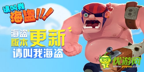 新版將面世《請叫我海盜》有禮活動蓄勢待發(fā)