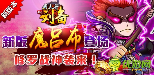 修羅戰(zhàn)神襲來! 《我大哥叫劉備》新版魔呂布將登場