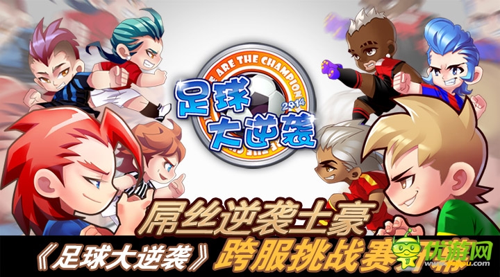 萬人爭霸《足球大逆襲》跨服挑戰(zhàn)賽火爆開啟